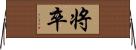 将卒 Horizontal Wall Scroll