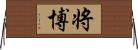 将博 Horizontal Wall Scroll