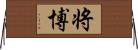 将博 Horizontal Wall Scroll