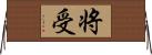 将受 Horizontal Wall Scroll