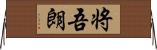 将吾朗 Horizontal Wall Scroll