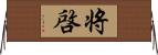 将啓 Horizontal Wall Scroll