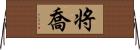 将喬 Horizontal Wall Scroll