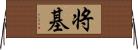 将基 Horizontal Wall Scroll