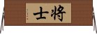 将士 Horizontal Wall Scroll