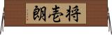 将壱朗 Horizontal Wall Scroll