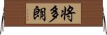 将多朗 Horizontal Wall Scroll
