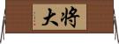 将大 Horizontal Wall Scroll