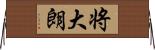 将大朗 Horizontal Wall Scroll