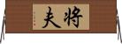 将夫 Horizontal Wall Scroll