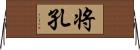 将孔 Horizontal Wall Scroll