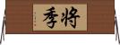 将季 Horizontal Wall Scroll