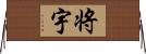将宇 Horizontal Wall Scroll