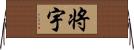 将宇 Horizontal Wall Scroll