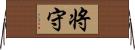 将守 Horizontal Wall Scroll