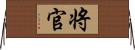 将官 Horizontal Wall Scroll