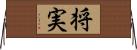 将実 Horizontal Wall Scroll