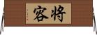 将容 Horizontal Wall Scroll