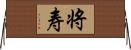 将寿 Horizontal Wall Scroll