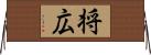 将広 Horizontal Wall Scroll