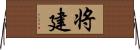 将建 Horizontal Wall Scroll