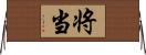 将;当 Horizontal Wall Scroll