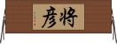 将彦 Horizontal Wall Scroll