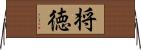 将徳 Horizontal Wall Scroll