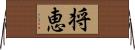 将恵 Horizontal Wall Scroll