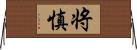 将慎 Horizontal Wall Scroll