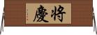 将慶 Horizontal Wall Scroll