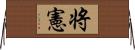 将憲 Horizontal Wall Scroll