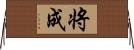 将成 Horizontal Wall Scroll