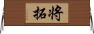 将拓 Horizontal Wall Scroll