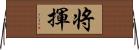 将揮 Horizontal Wall Scroll