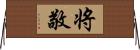将敬 Horizontal Wall Scroll