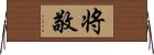 将敬 Horizontal Wall Scroll