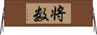 将数 Horizontal Wall Scroll