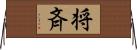 将斉 Horizontal Wall Scroll