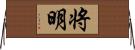 将明 Horizontal Wall Scroll