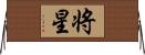 将星 Horizontal Wall Scroll