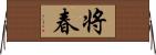 将春 Horizontal Wall Scroll