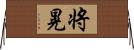 将晃 Horizontal Wall Scroll