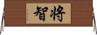 将智 Horizontal Wall Scroll