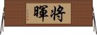将暉 Horizontal Wall Scroll