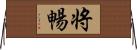 将暢 Horizontal Wall Scroll