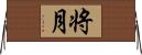 将月 Horizontal Wall Scroll