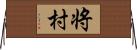 将村 Horizontal Wall Scroll
