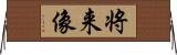 将来像 Horizontal Wall Scroll