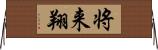 将来翔 Horizontal Wall Scroll